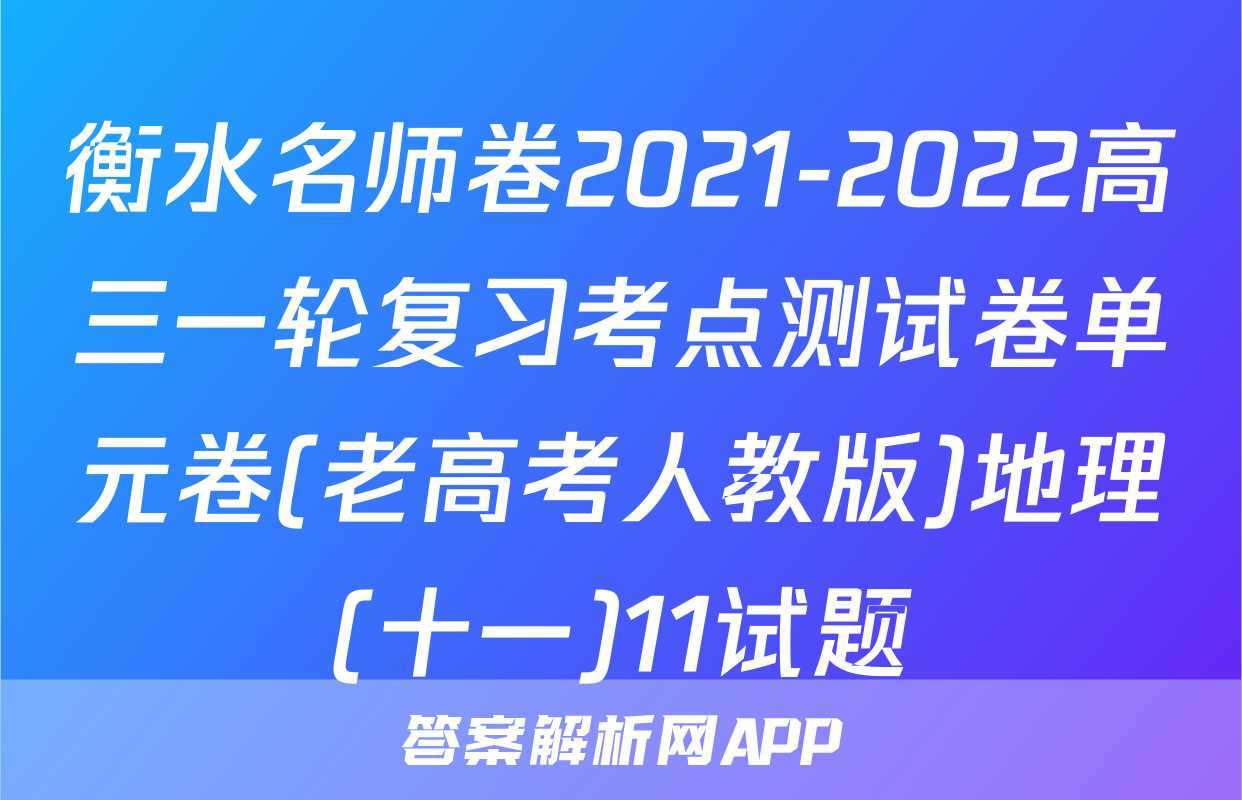 衡水名师卷2021-2022高三一轮复习考点测试卷单元卷(老高考人教版)地理(十一)11试题
