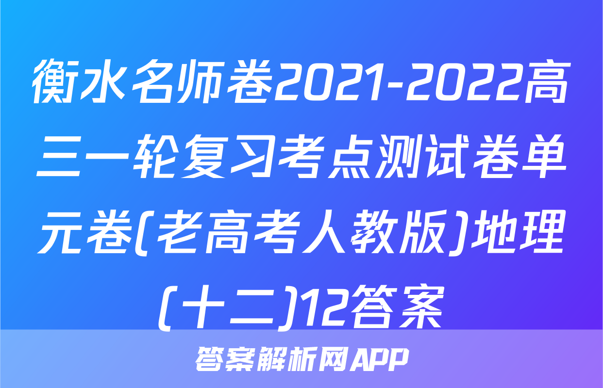 衡水名师卷2021-2022高三一轮复习考点测试卷单元卷(老高考人教版)地理(十二)12答案