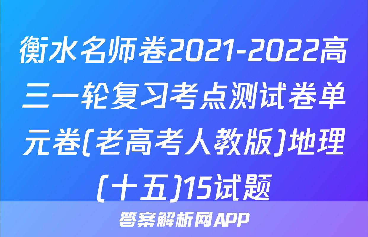 衡水名师卷2021-2022高三一轮复习考点测试卷单元卷(老高考人教版)地理(十五)15试题