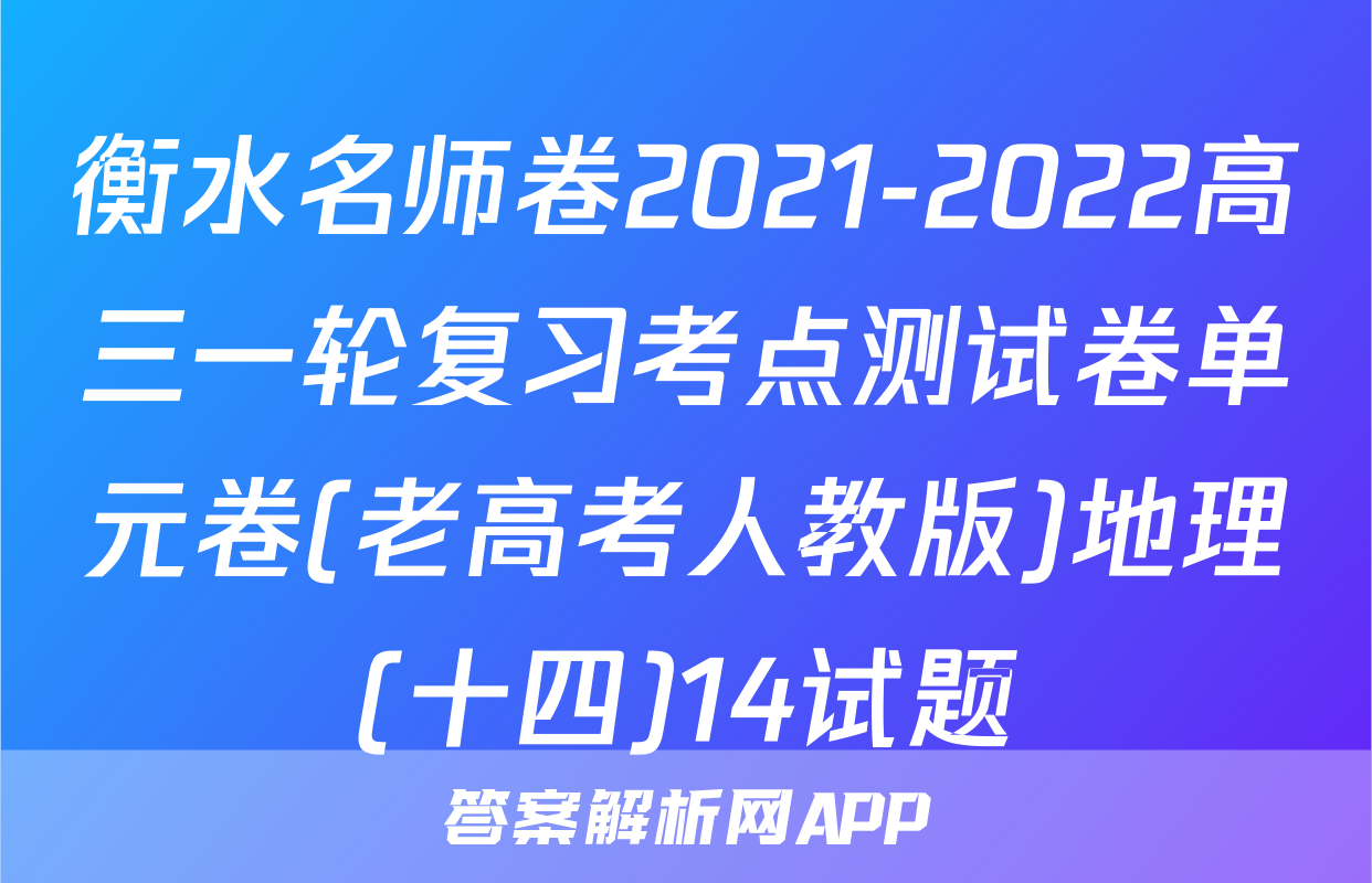 衡水名师卷2021-2022高三一轮复习考点测试卷单元卷(老高考人教版)地理(十四)14试题
