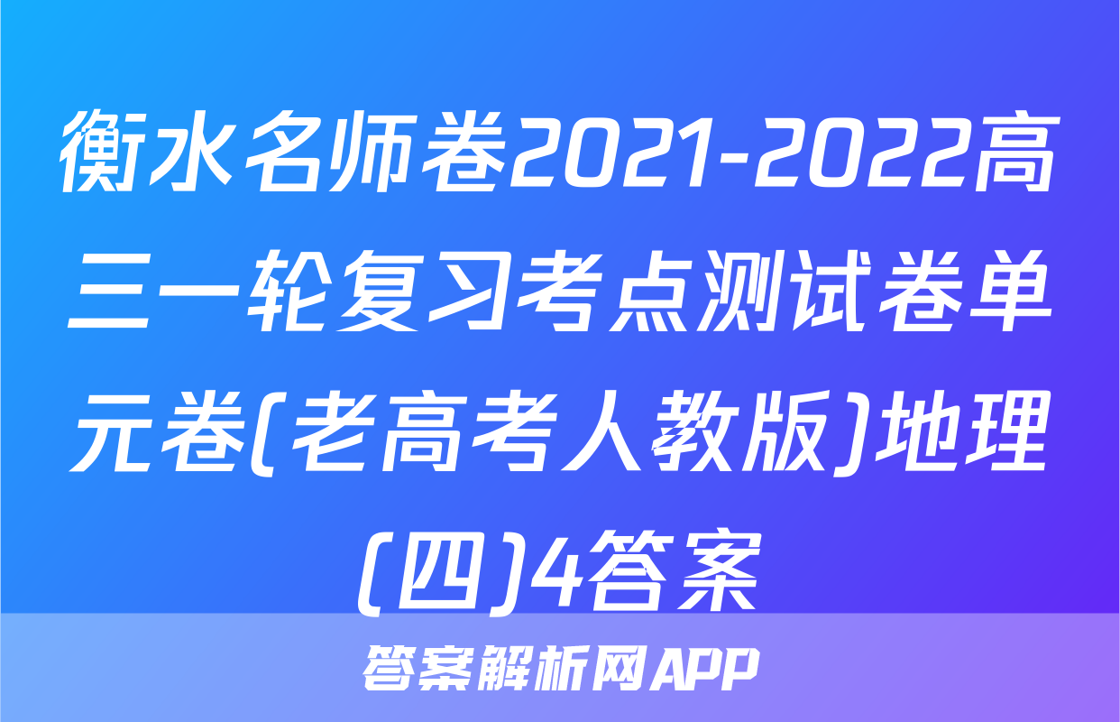 衡水名师卷2021-2022高三一轮复习考点测试卷单元卷(老高考人教版)地理(四)4答案