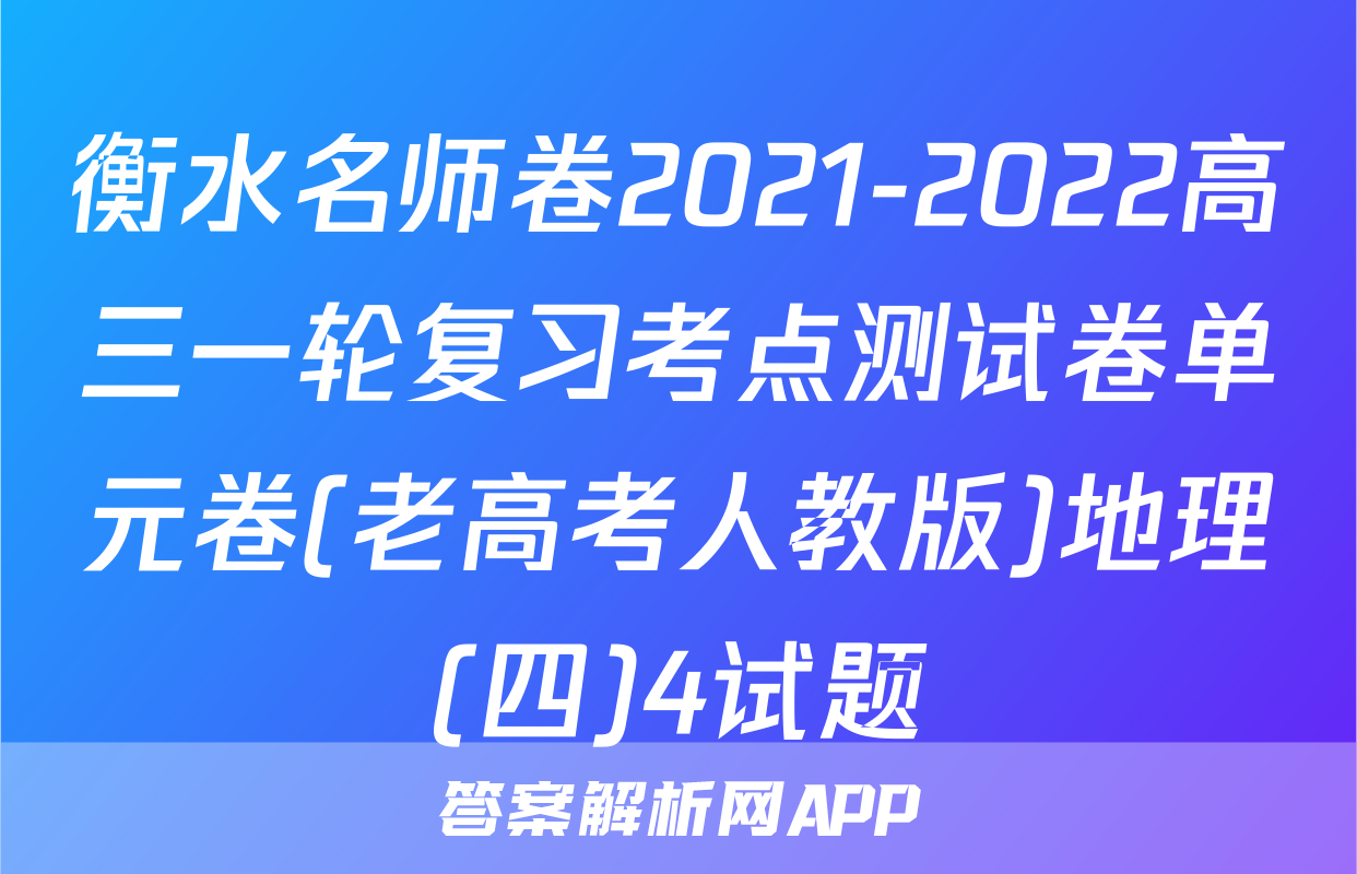 衡水名师卷2021-2022高三一轮复习考点测试卷单元卷(老高考人教版)地理(四)4试题