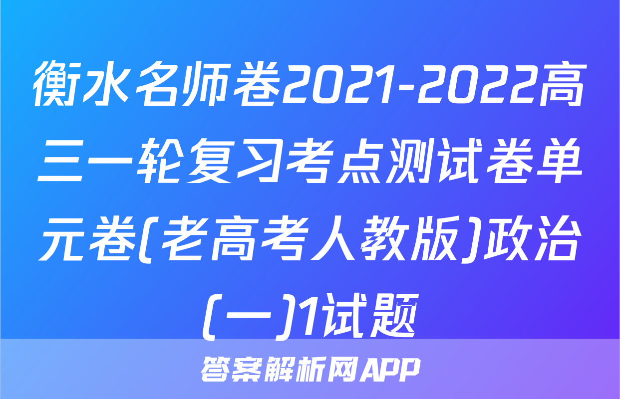 衡水名师卷2021-2022高三一轮复习考点测试卷单元卷(老高考人教版)政治(一)1试题