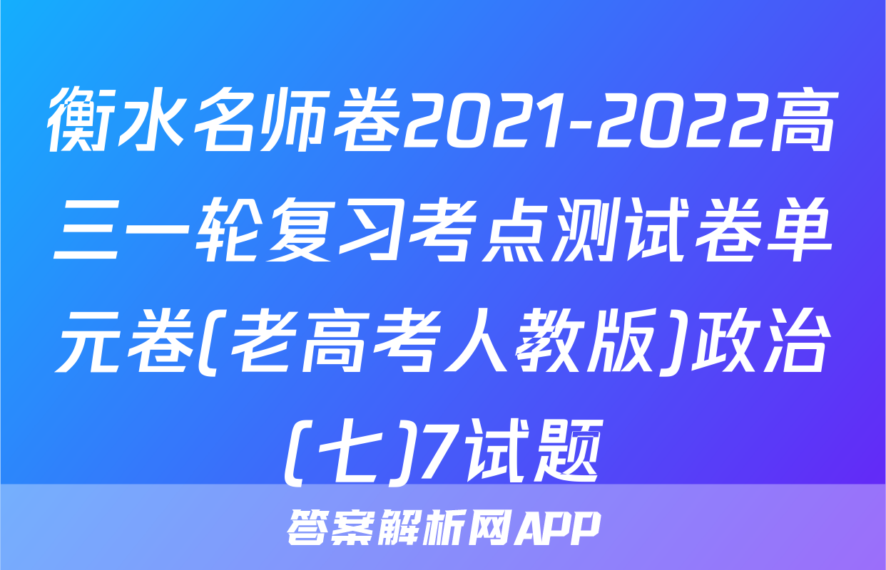 衡水名师卷2021-2022高三一轮复习考点测试卷单元卷(老高考人教版)政治(七)7试题