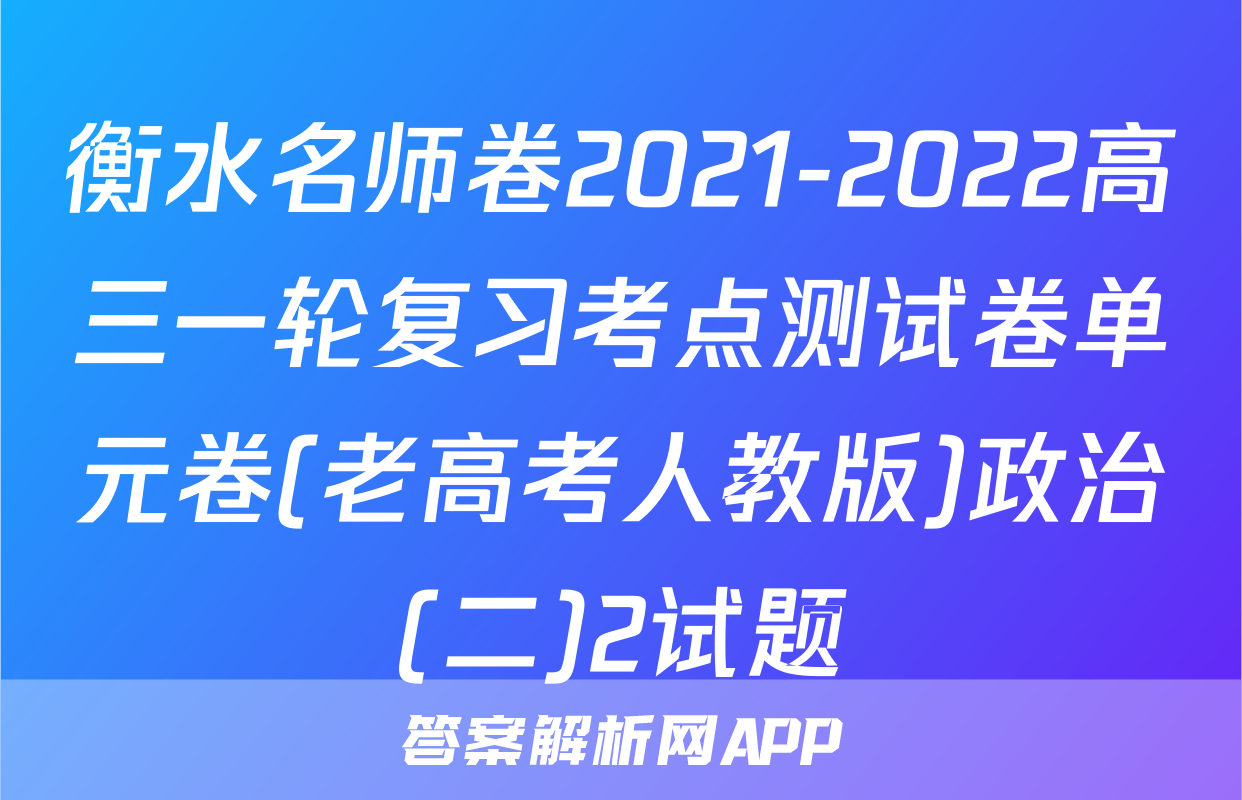 衡水名师卷2021-2022高三一轮复习考点测试卷单元卷(老高考人教版)政治(二)2试题