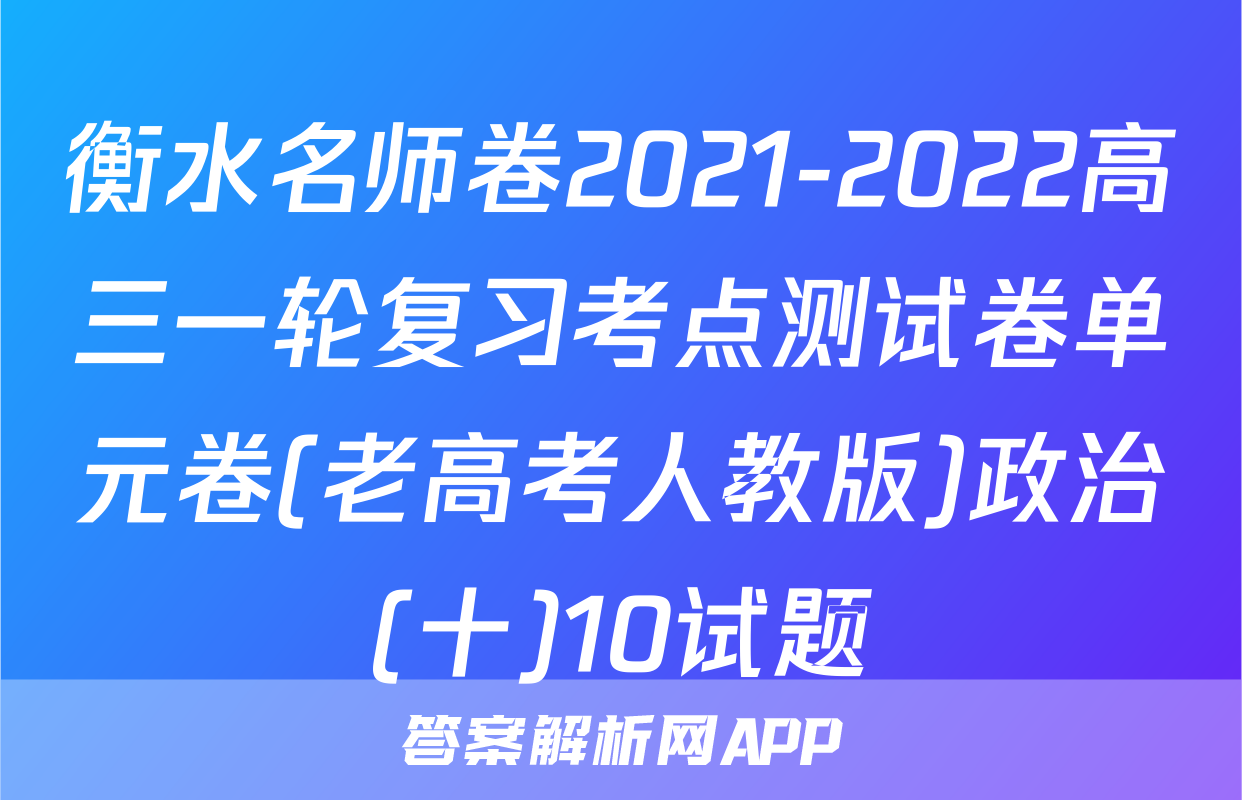衡水名师卷2021-2022高三一轮复习考点测试卷单元卷(老高考人教版)政治(十)10试题