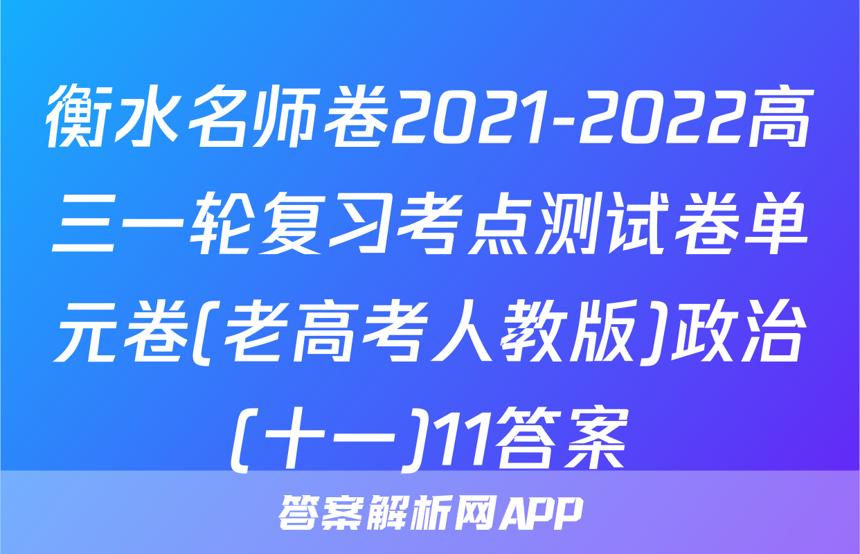 衡水名师卷2021-2022高三一轮复习考点测试卷单元卷(老高考人教版)政治(十一)11答案