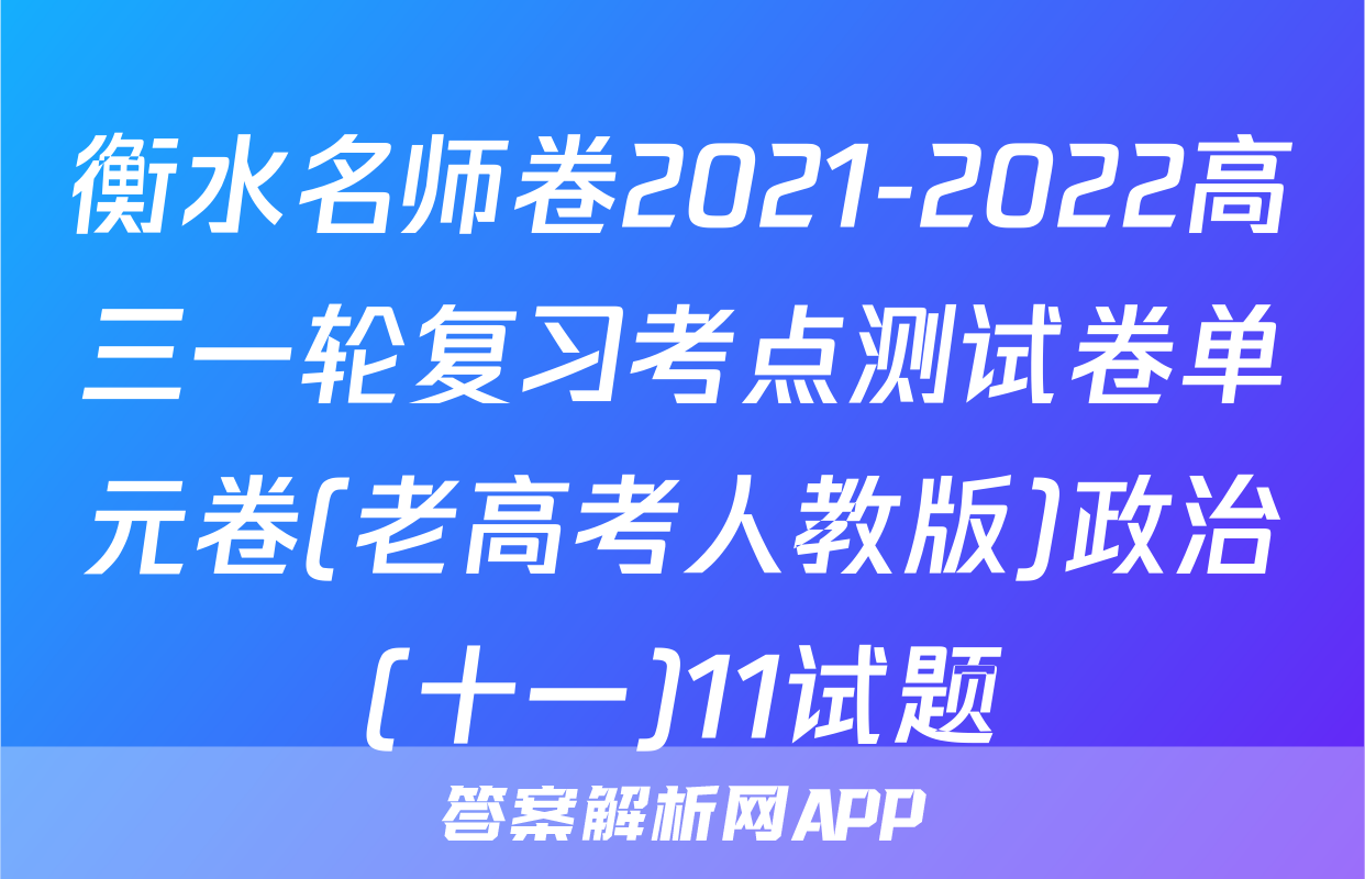 衡水名师卷2021-2022高三一轮复习考点测试卷单元卷(老高考人教版)政治(十一)11试题