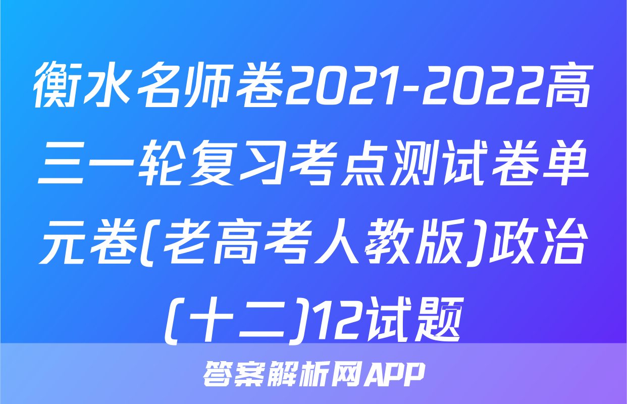 衡水名师卷2021-2022高三一轮复习考点测试卷单元卷(老高考人教版)政治(十二)12试题