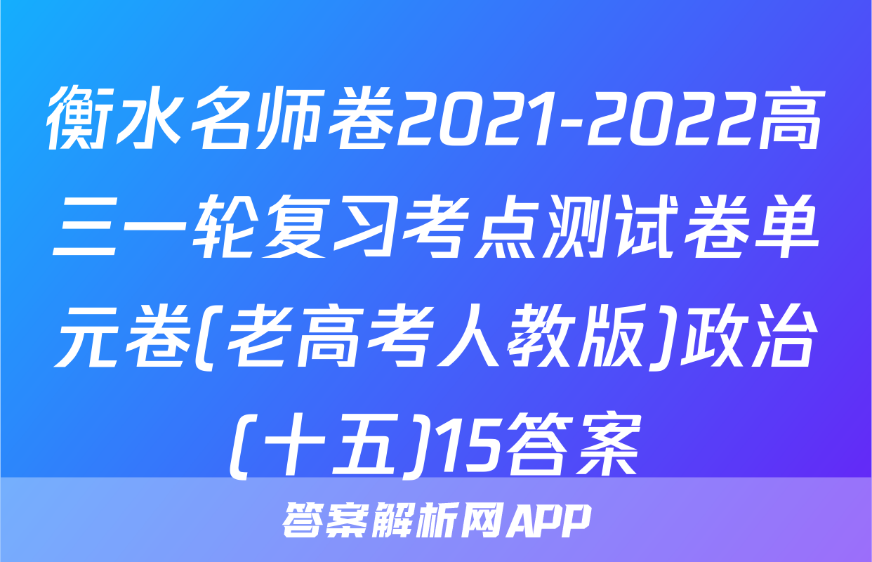 衡水名师卷2021-2022高三一轮复习考点测试卷单元卷(老高考人教版)政治(十五)15答案