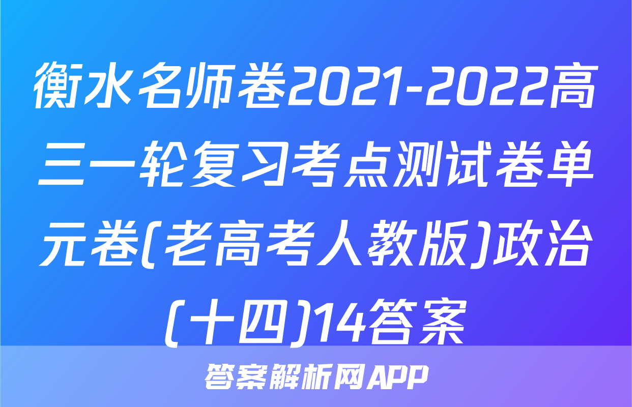 衡水名师卷2021-2022高三一轮复习考点测试卷单元卷(老高考人教版)政治(十四)14答案