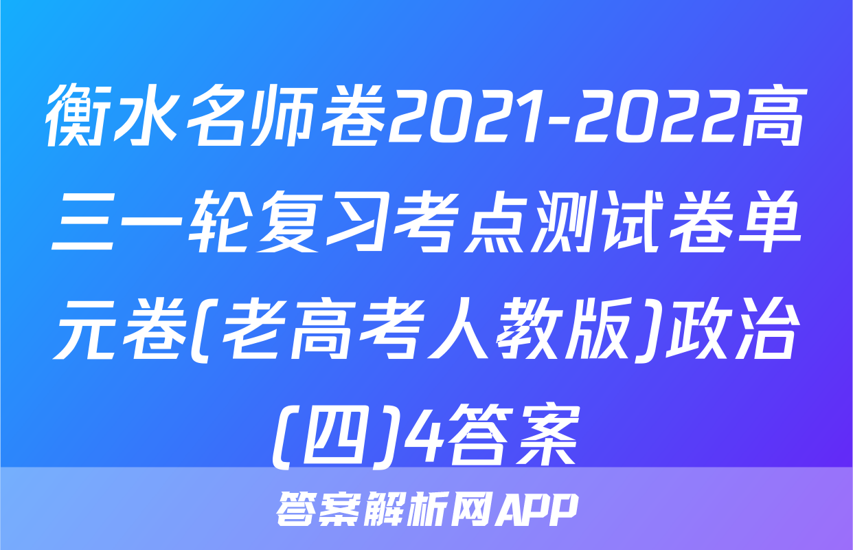 衡水名师卷2021-2022高三一轮复习考点测试卷单元卷(老高考人教版)政治(四)4答案
