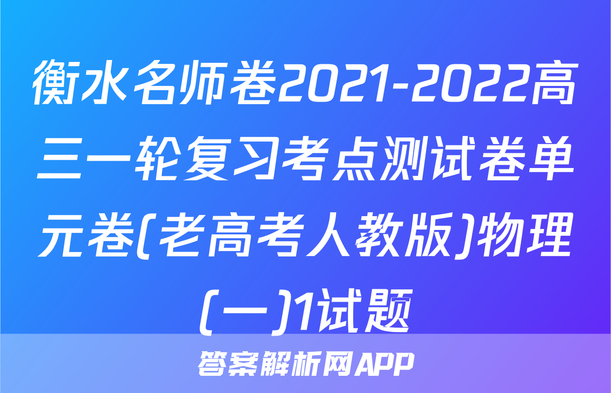 衡水名师卷2021-2022高三一轮复习考点测试卷单元卷(老高考人教版)物理(一)1试题