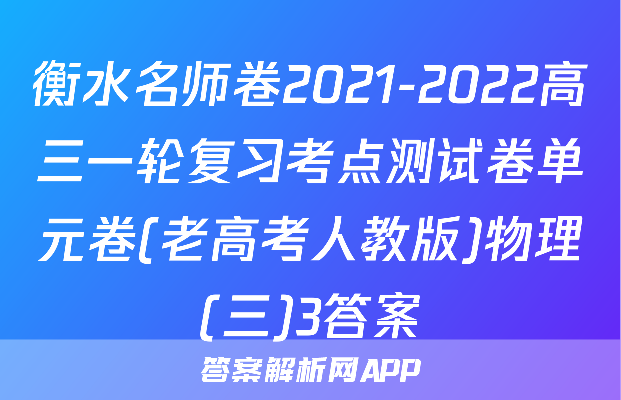 衡水名师卷2021-2022高三一轮复习考点测试卷单元卷(老高考人教版)物理(三)3答案