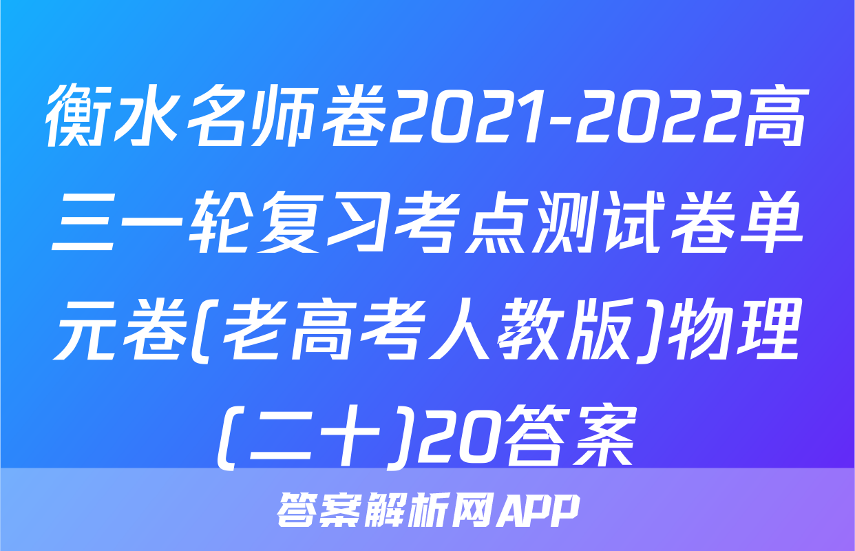 衡水名师卷2021-2022高三一轮复习考点测试卷单元卷(老高考人教版)物理(二十)20答案