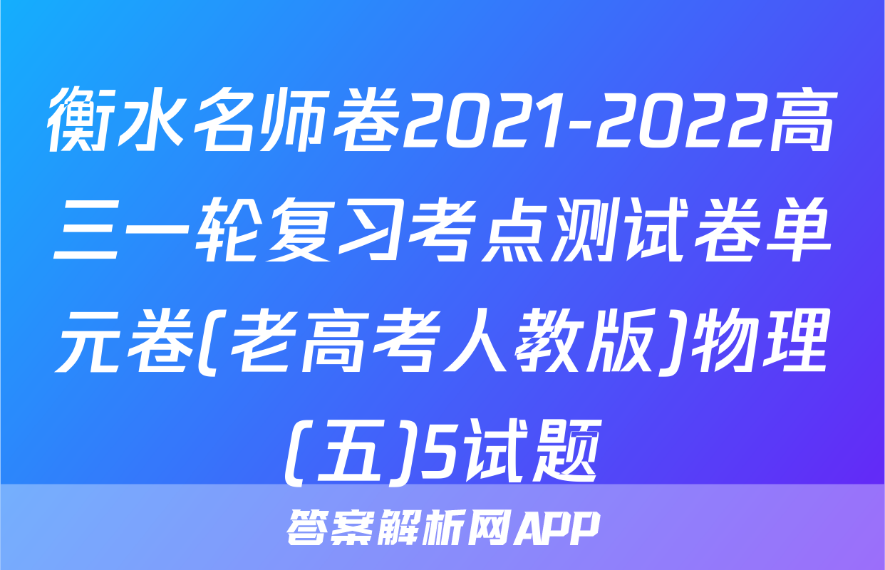 衡水名师卷2021-2022高三一轮复习考点测试卷单元卷(老高考人教版)物理(五)5试题