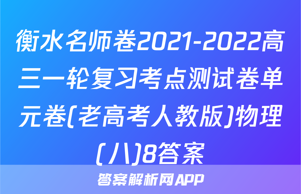 衡水名师卷2021-2022高三一轮复习考点测试卷单元卷(老高考人教版)物理(八)8答案