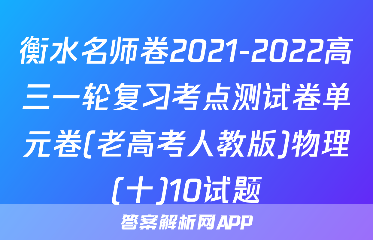 衡水名师卷2021-2022高三一轮复习考点测试卷单元卷(老高考人教版)物理(十)10试题