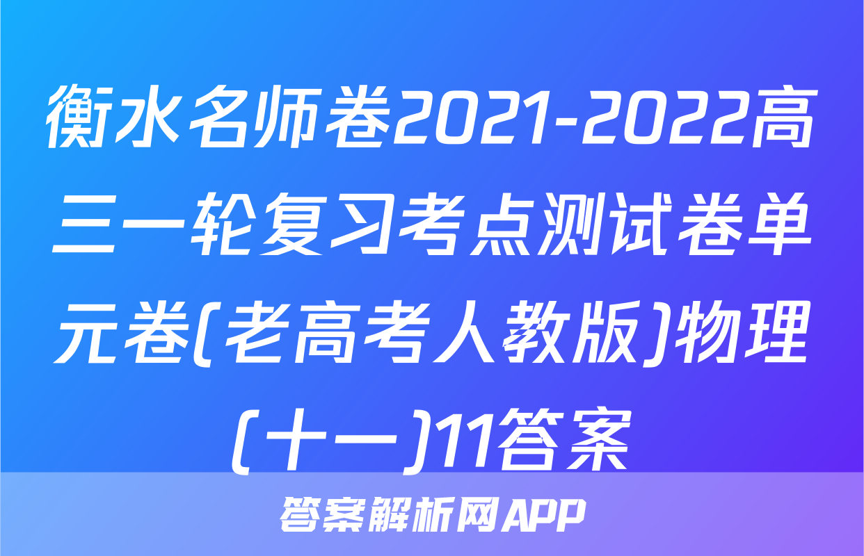 衡水名师卷2021-2022高三一轮复习考点测试卷单元卷(老高考人教版)物理(十一)11答案