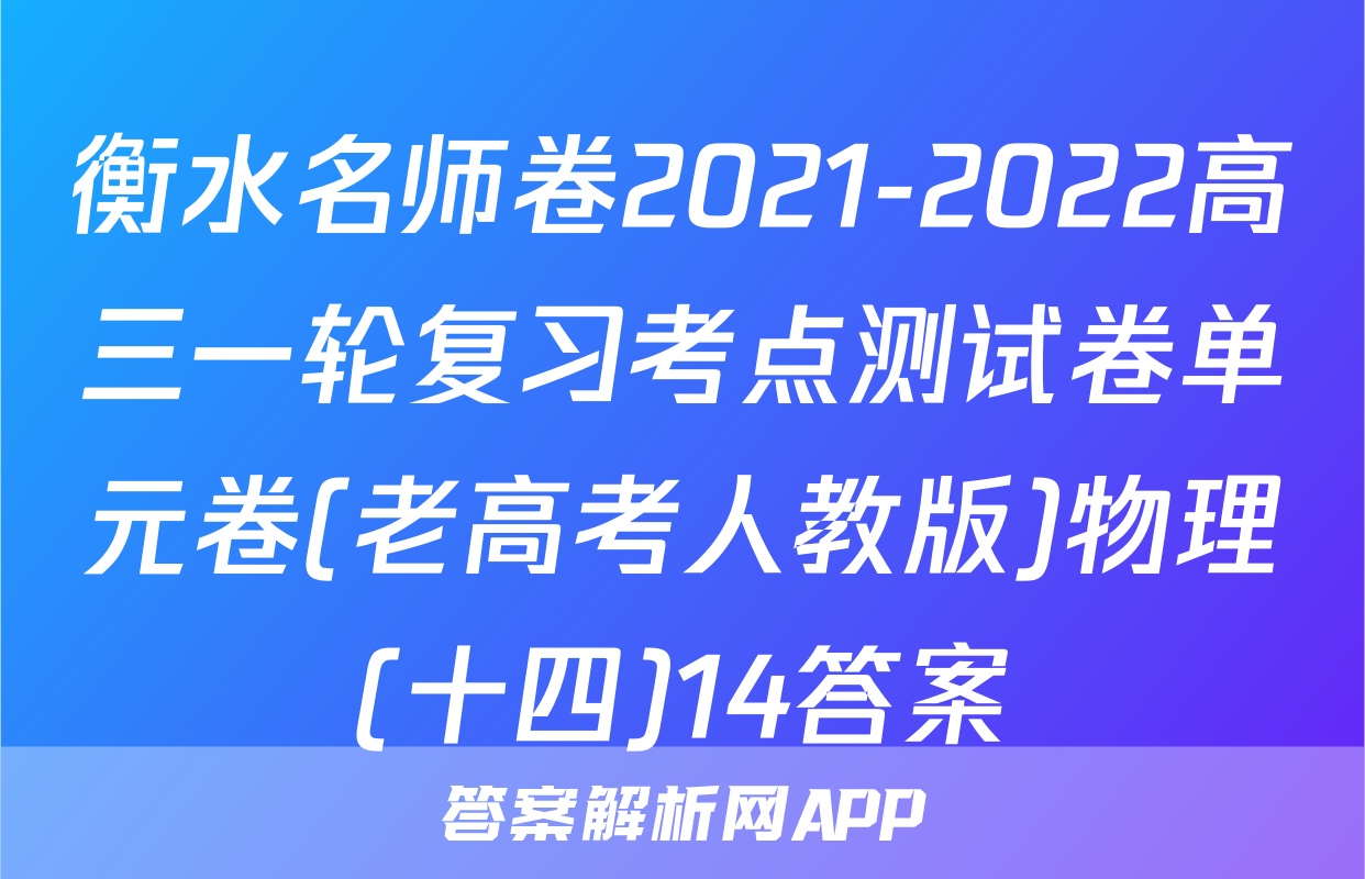 衡水名师卷2021-2022高三一轮复习考点测试卷单元卷(老高考人教版)物理(十四)14答案