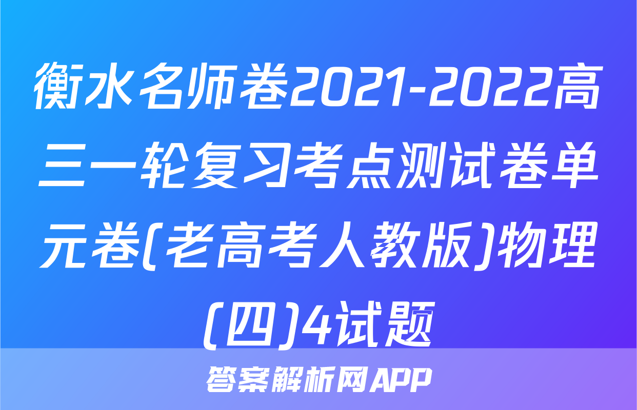 衡水名师卷2021-2022高三一轮复习考点测试卷单元卷(老高考人教版)物理(四)4试题