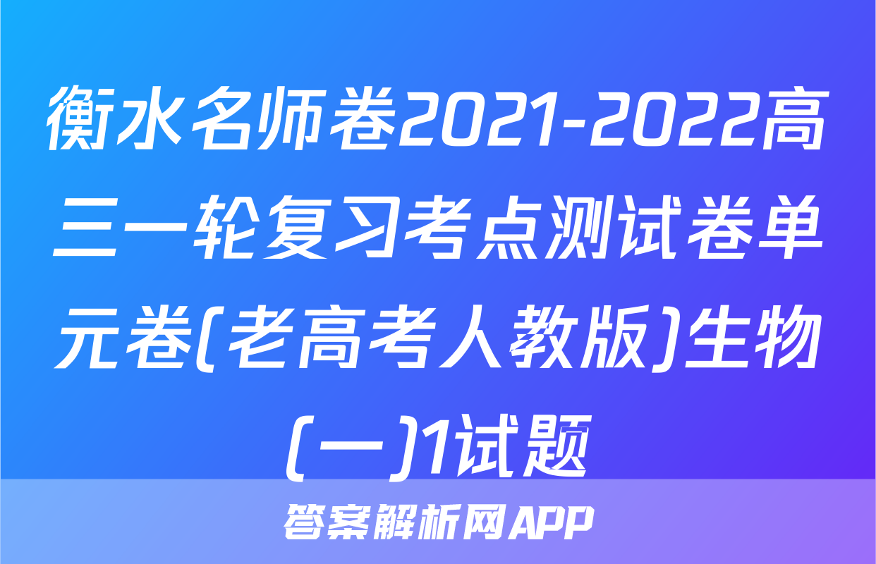 衡水名师卷2021-2022高三一轮复习考点测试卷单元卷(老高考人教版)生物(一)1试题