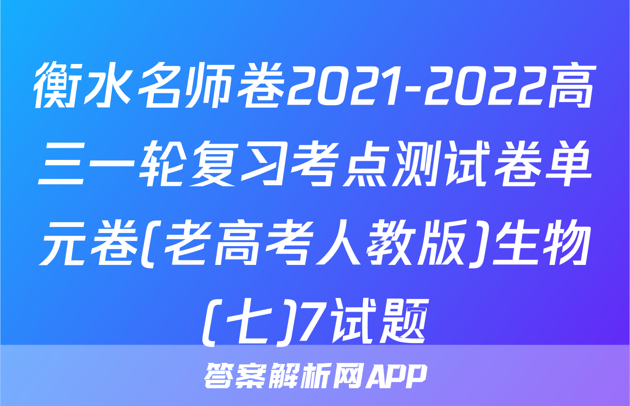 衡水名师卷2021-2022高三一轮复习考点测试卷单元卷(老高考人教版)生物(七)7试题