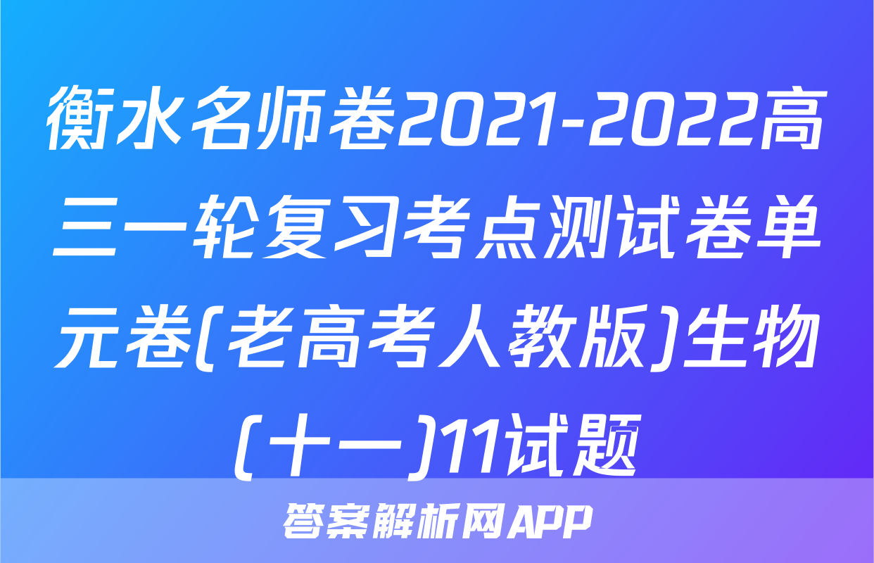 衡水名师卷2021-2022高三一轮复习考点测试卷单元卷(老高考人教版)生物(十一)11试题