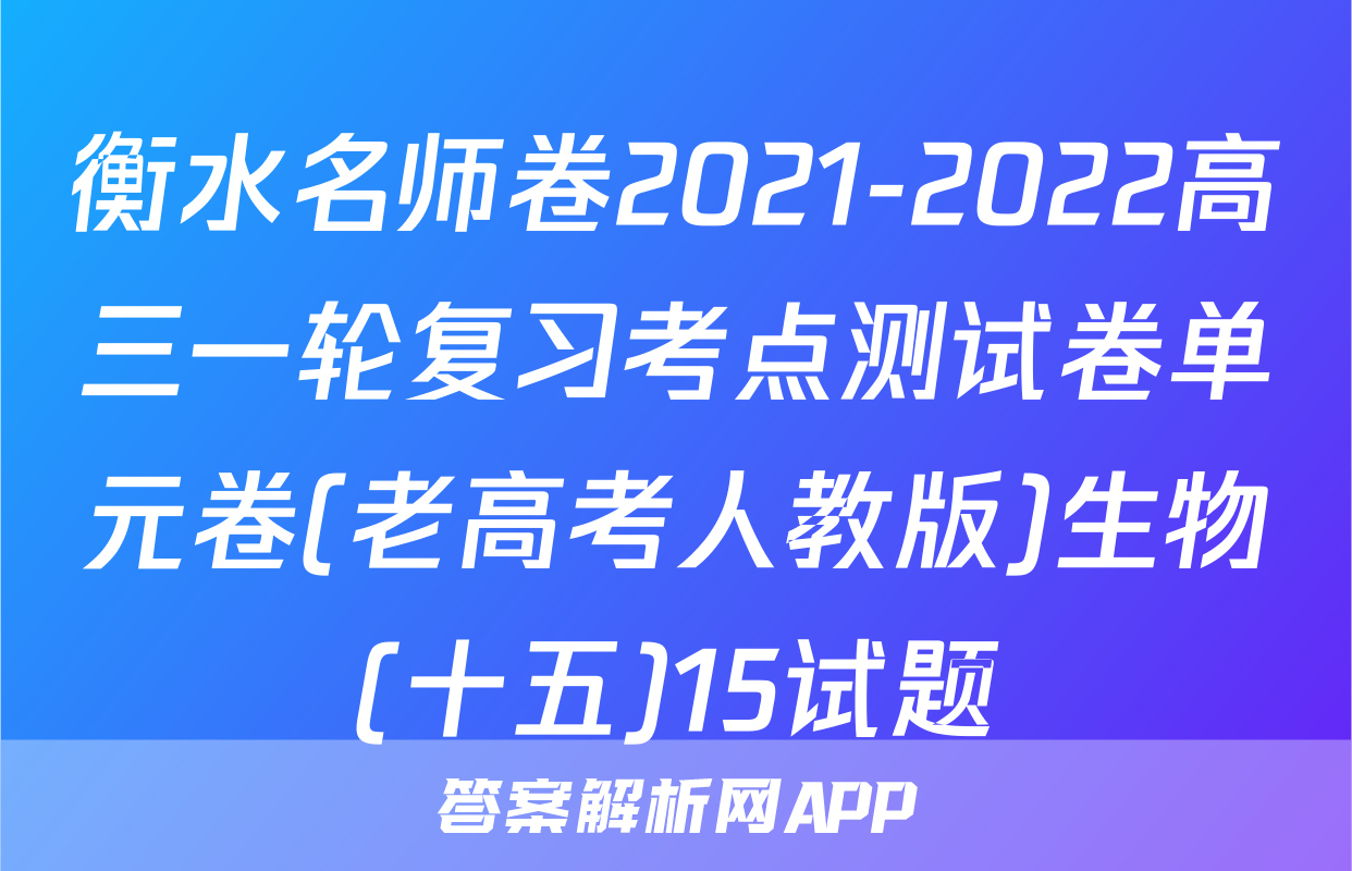 衡水名师卷2021-2022高三一轮复习考点测试卷单元卷(老高考人教版)生物(十五)15试题