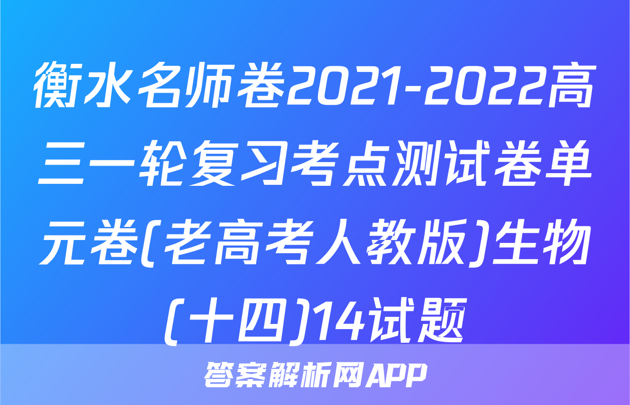 衡水名师卷2021-2022高三一轮复习考点测试卷单元卷(老高考人教版)生物(十四)14试题
