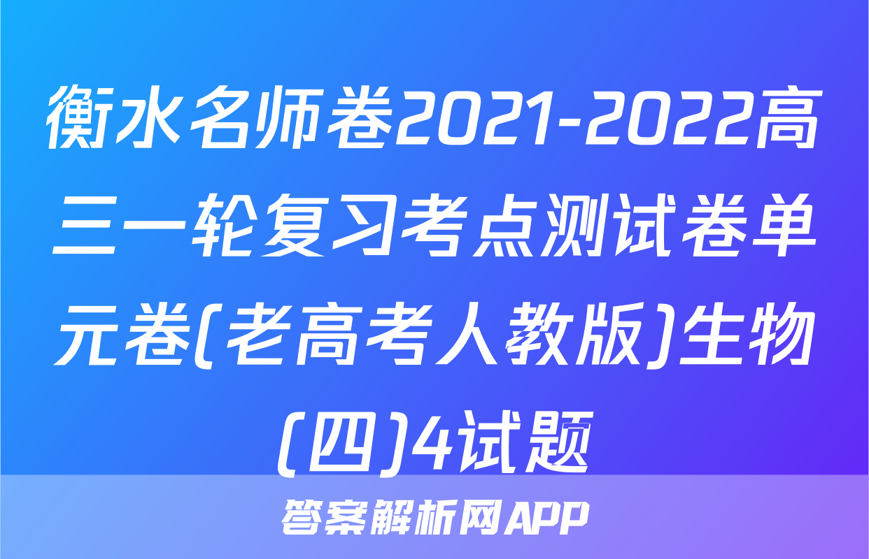 衡水名师卷2021-2022高三一轮复习考点测试卷单元卷(老高考人教版)生物(四)4试题