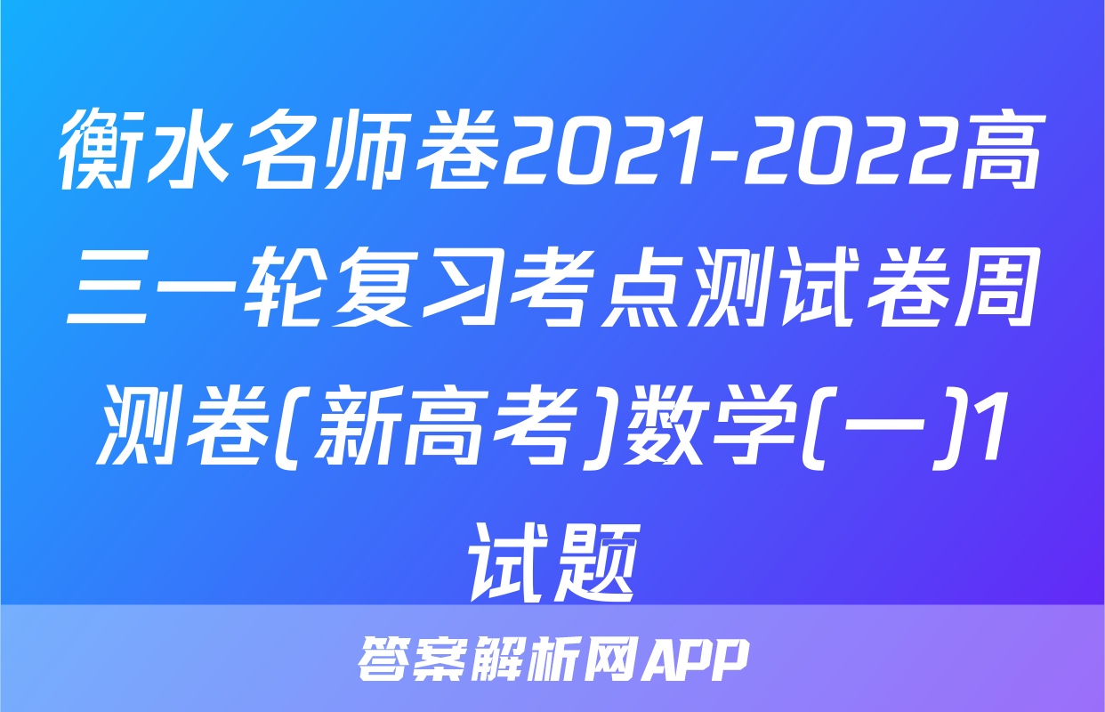 衡水名师卷2021-2022高三一轮复习考点测试卷周测卷(新高考)数学(一)1试题