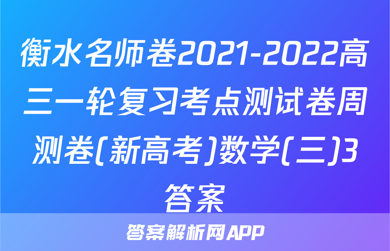 衡水名师卷2021-2022高三一轮复习考点测试卷周测卷(新高考)数学(三)3答案