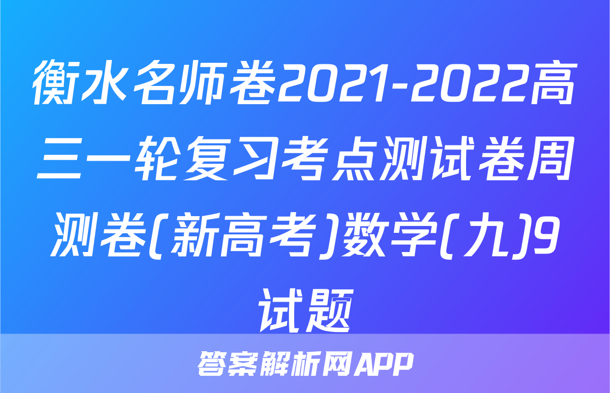 衡水名师卷2021-2022高三一轮复习考点测试卷周测卷(新高考)数学(九)9试题