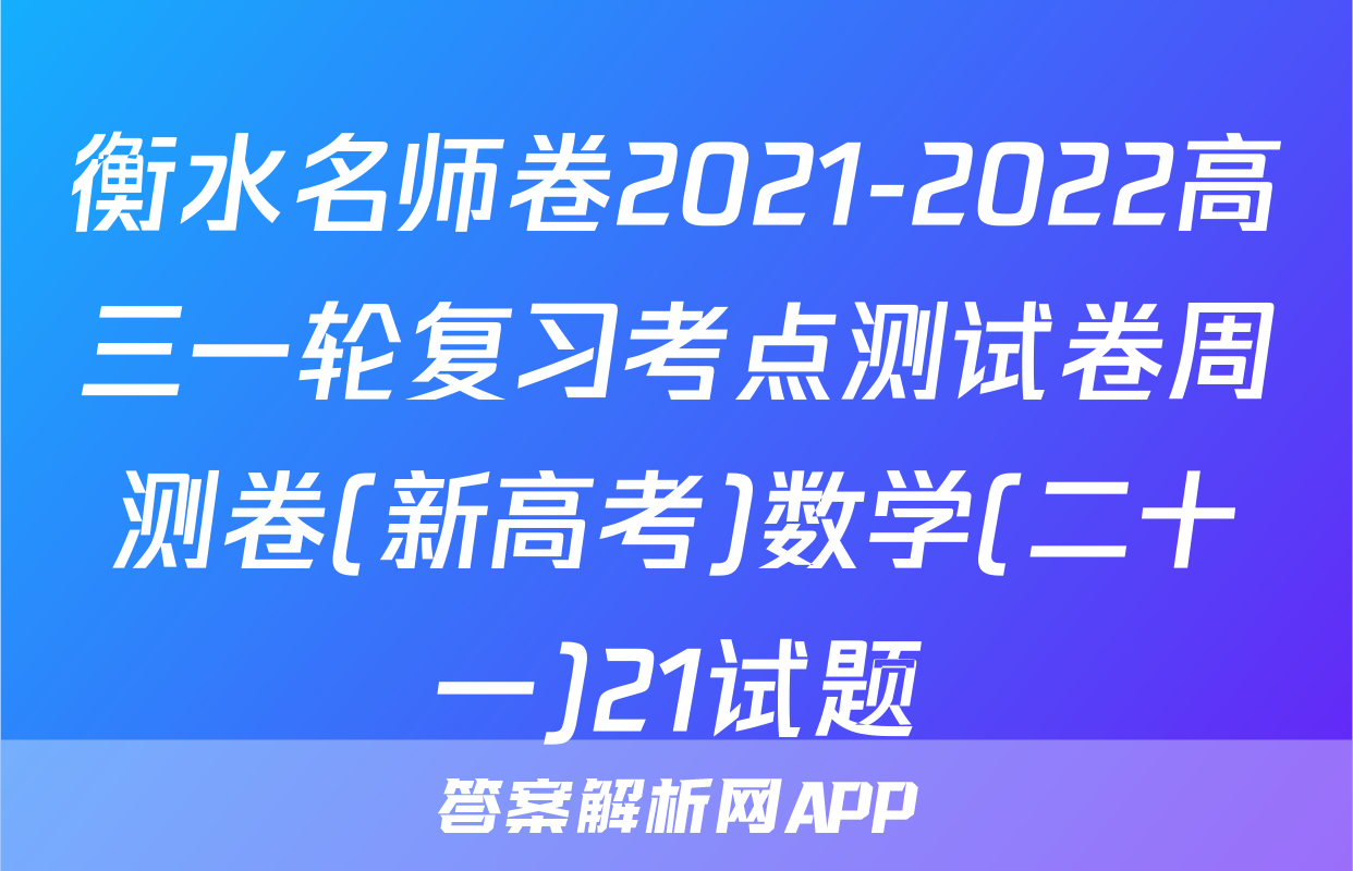 衡水名师卷2021-2022高三一轮复习考点测试卷周测卷(新高考)数学(二十一)21试题