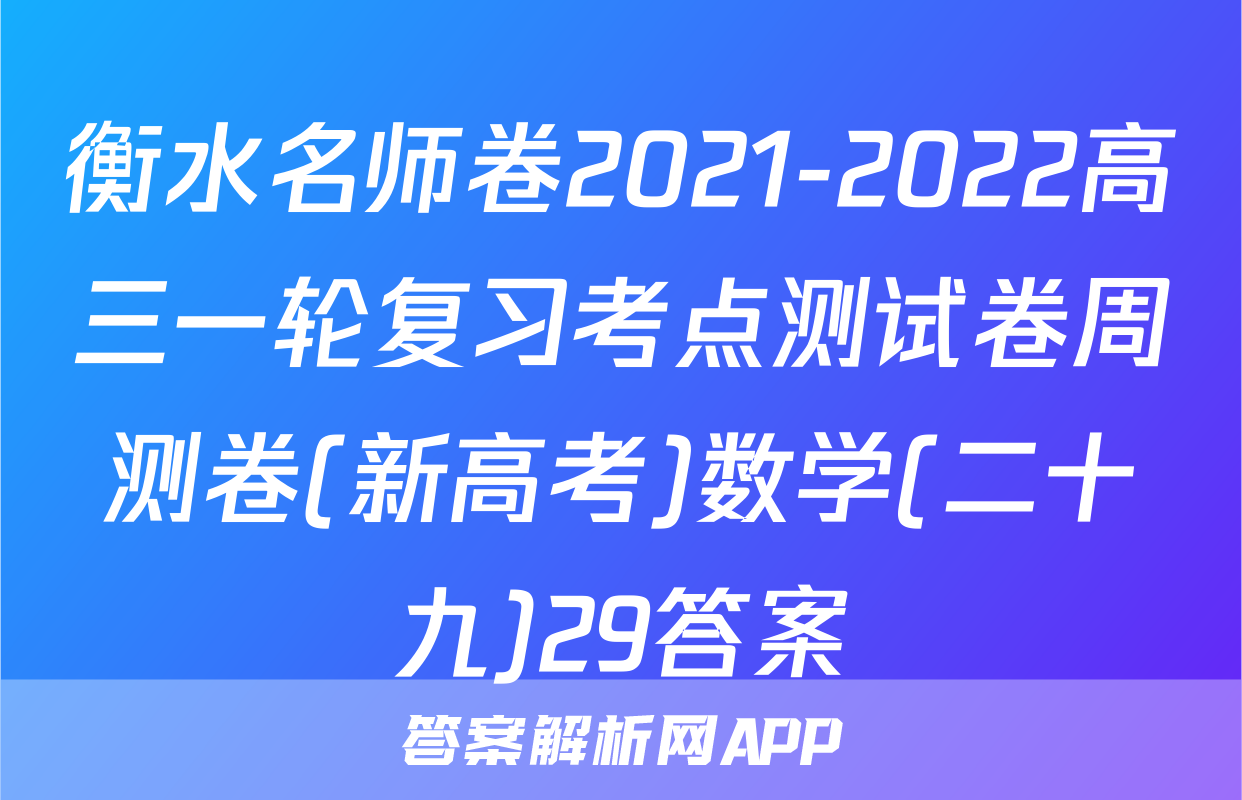 衡水名师卷2021-2022高三一轮复习考点测试卷周测卷(新高考)数学(二十九)29答案