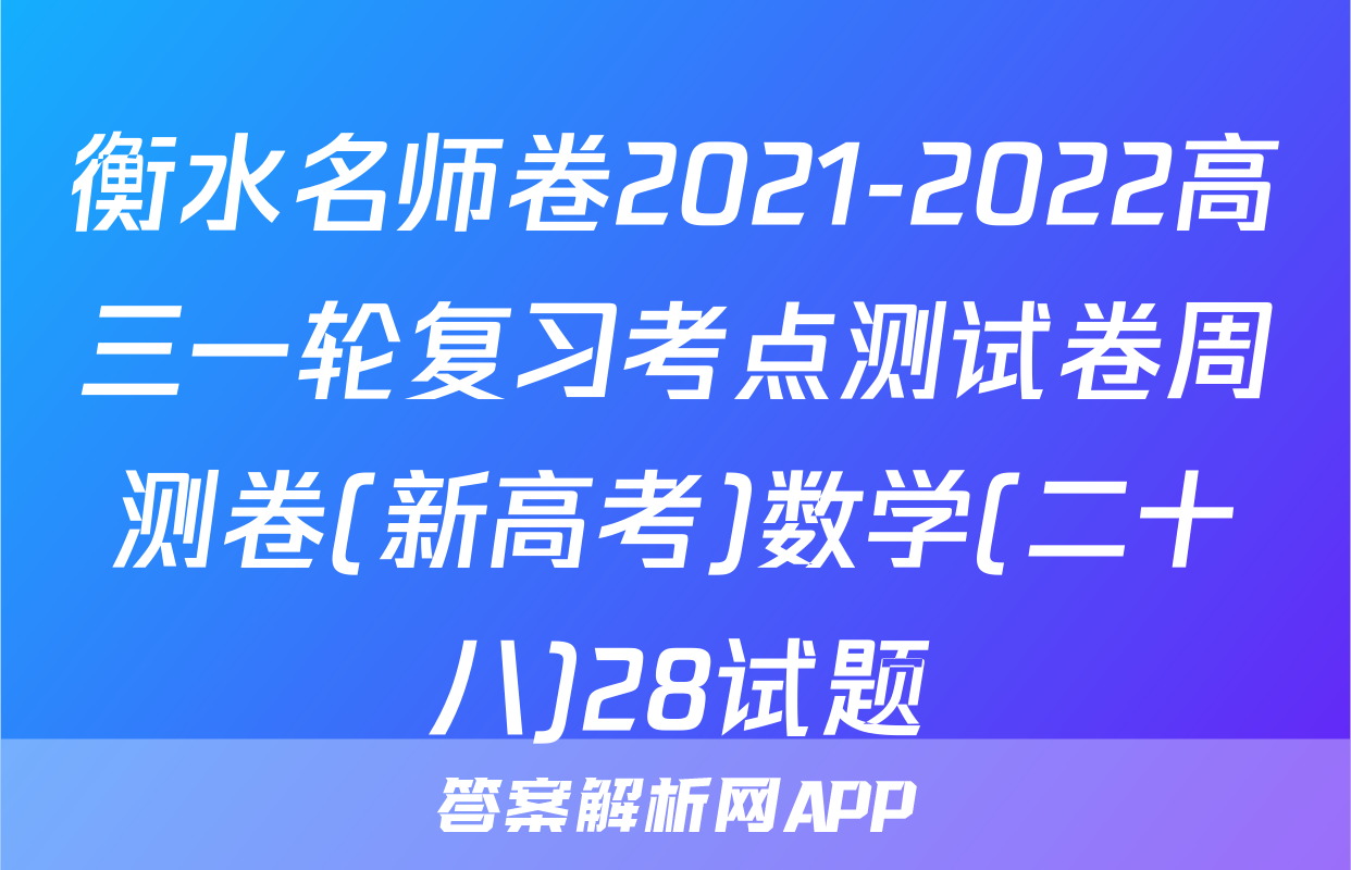 衡水名师卷2021-2022高三一轮复习考点测试卷周测卷(新高考)数学(二十八)28试题