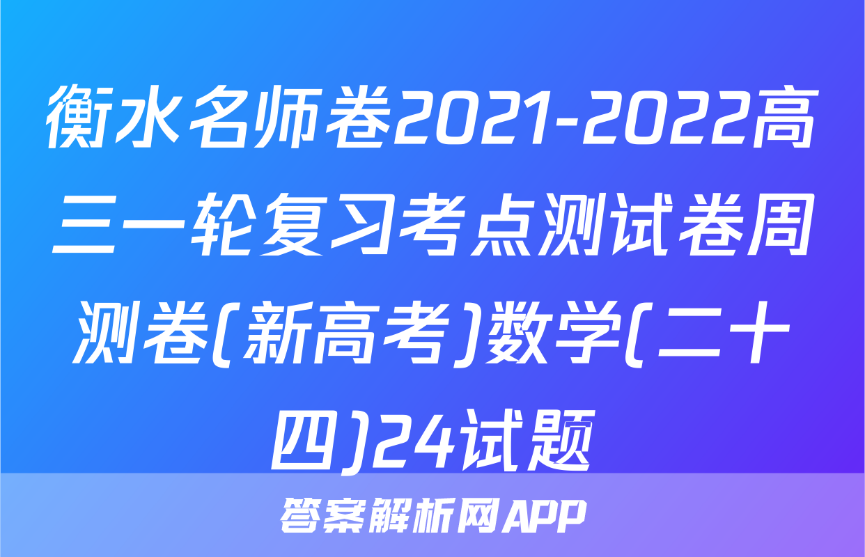 衡水名师卷2021-2022高三一轮复习考点测试卷周测卷(新高考)数学(二十四)24试题