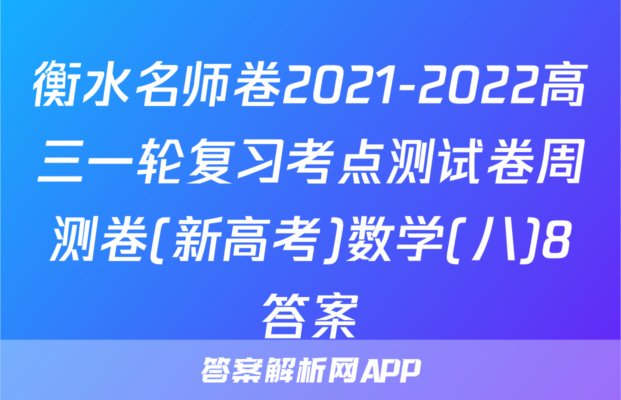 衡水名师卷2021-2022高三一轮复习考点测试卷周测卷(新高考)数学(八)8答案