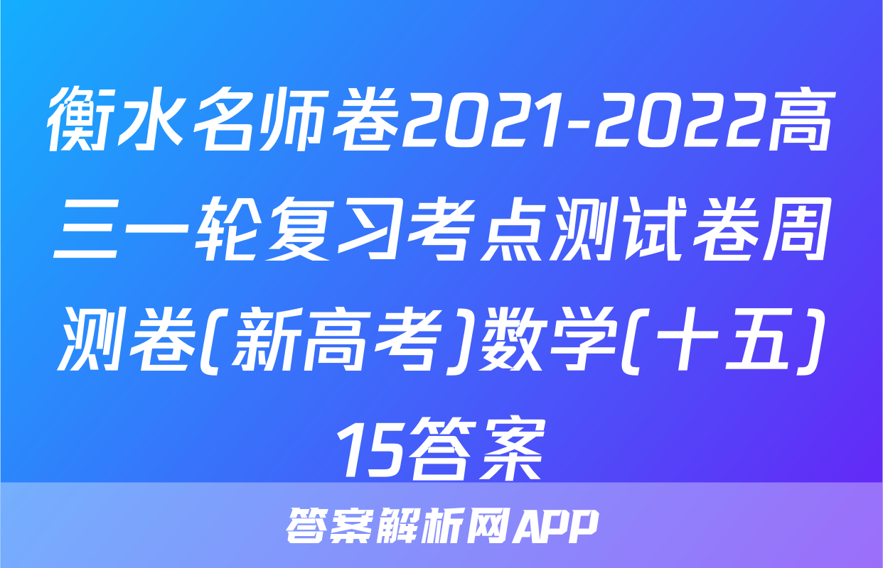 衡水名师卷2021-2022高三一轮复习考点测试卷周测卷(新高考)数学(十五)15答案