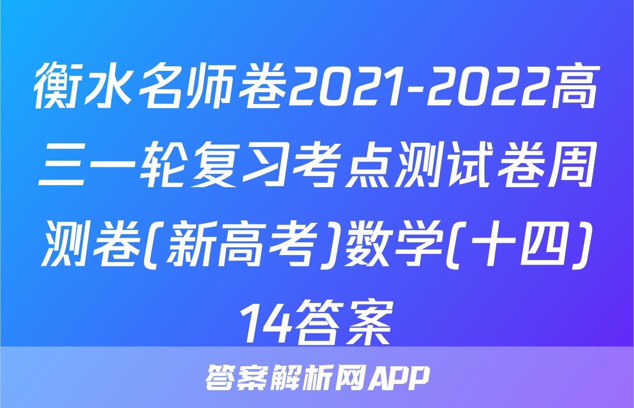 衡水名师卷2021-2022高三一轮复习考点测试卷周测卷(新高考)数学(十四)14答案