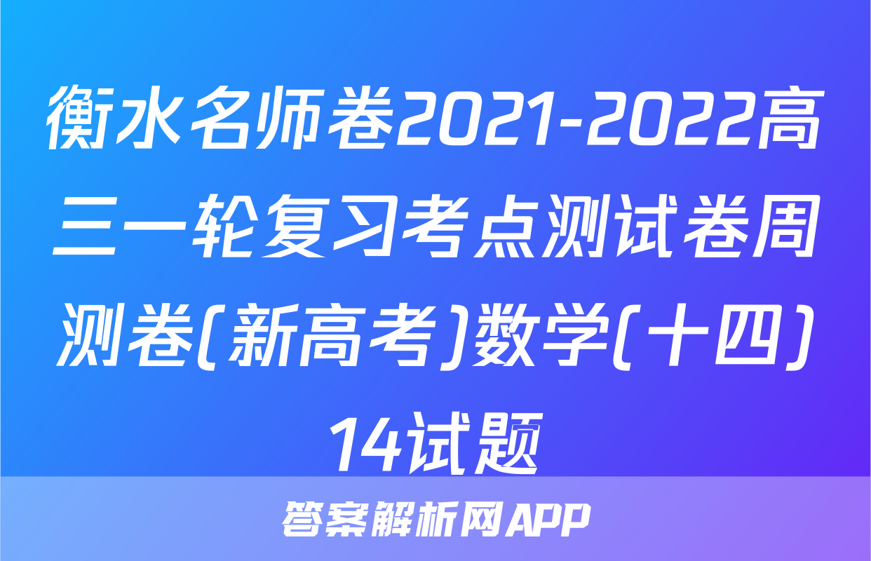 衡水名师卷2021-2022高三一轮复习考点测试卷周测卷(新高考)数学(十四)14试题