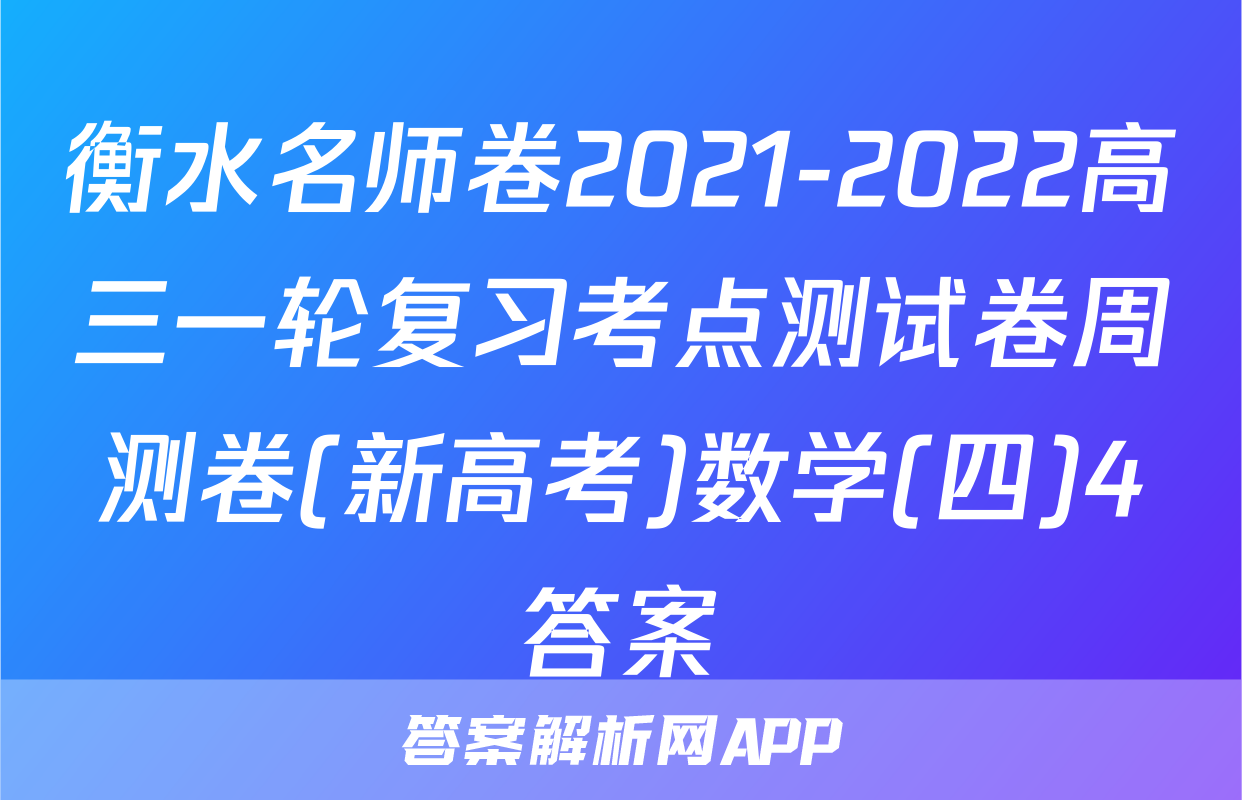衡水名师卷2021-2022高三一轮复习考点测试卷周测卷(新高考)数学(四)4答案