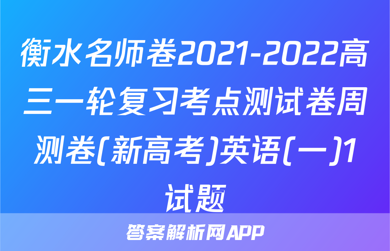 衡水名师卷2021-2022高三一轮复习考点测试卷周测卷(新高考)英语(一)1试题
