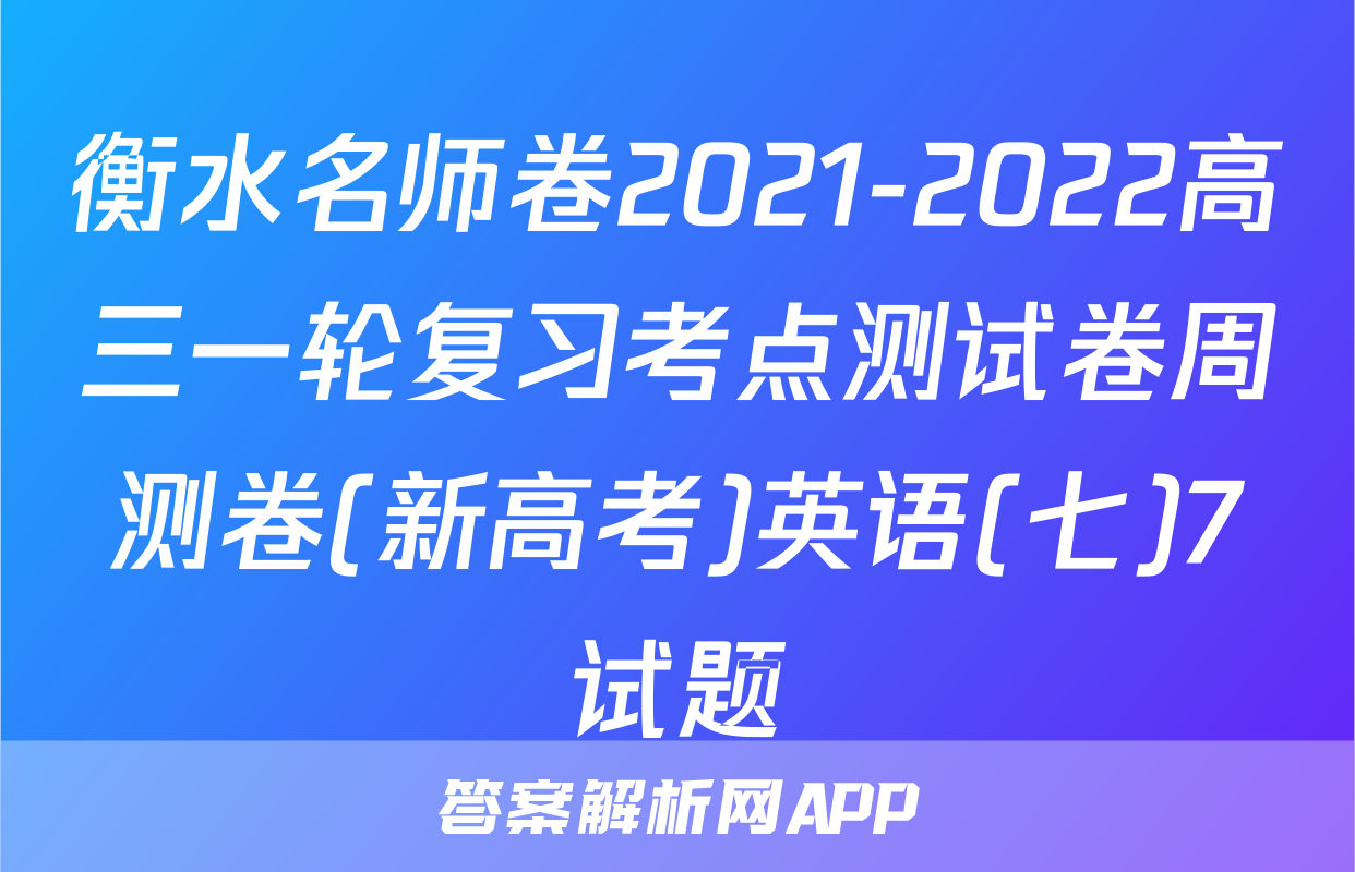 衡水名师卷2021-2022高三一轮复习考点测试卷周测卷(新高考)英语(七)7试题