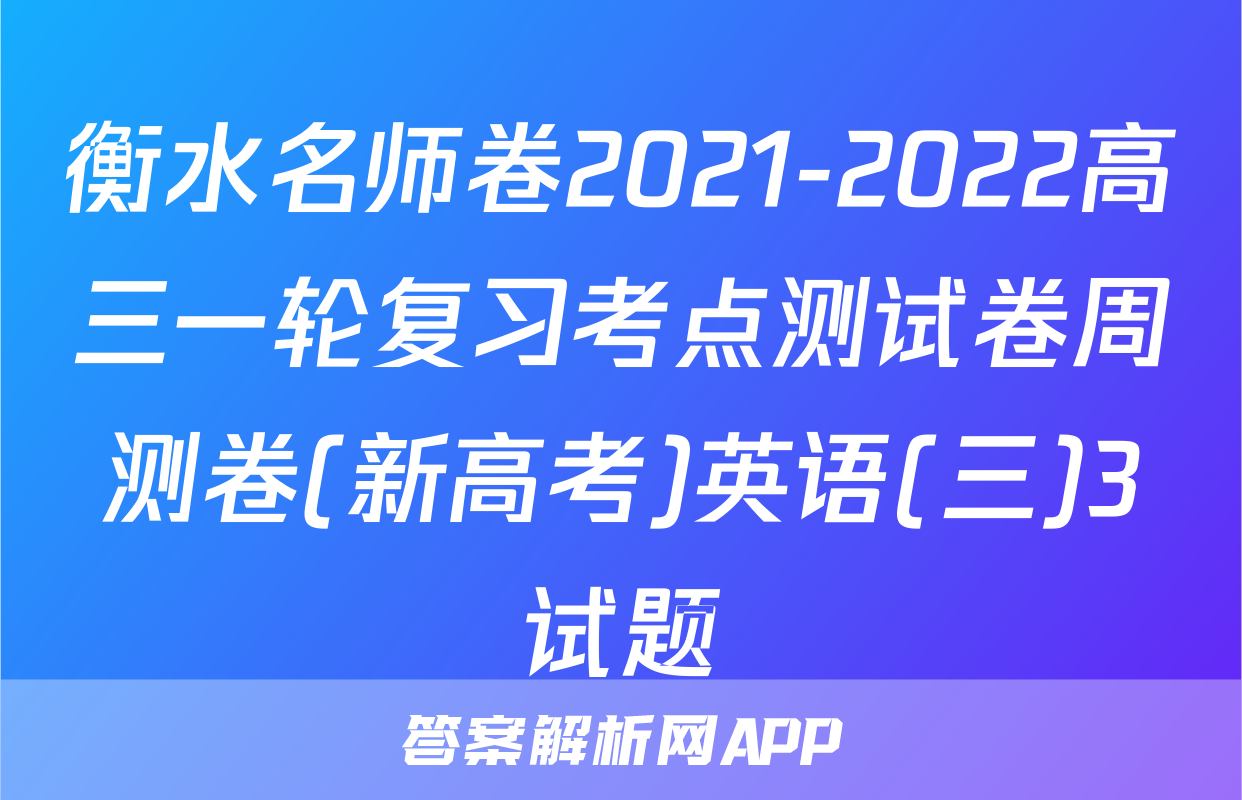 衡水名师卷2021-2022高三一轮复习考点测试卷周测卷(新高考)英语(三)3试题