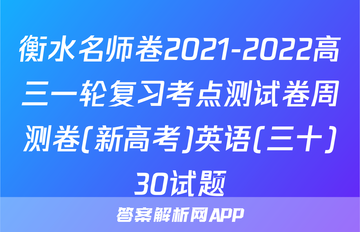 衡水名师卷2021-2022高三一轮复习考点测试卷周测卷(新高考)英语(三十)30试题