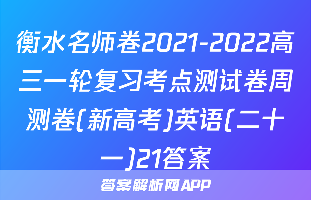 衡水名师卷2021-2022高三一轮复习考点测试卷周测卷(新高考)英语(二十一)21答案