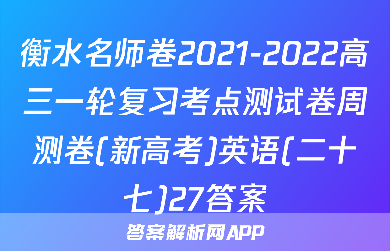 衡水名师卷2021-2022高三一轮复习考点测试卷周测卷(新高考)英语(二十七)27答案