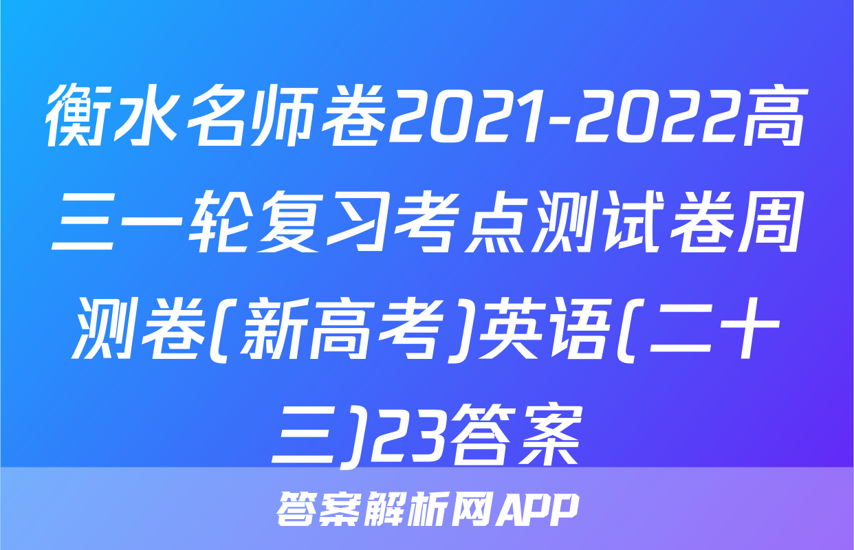 衡水名师卷2021-2022高三一轮复习考点测试卷周测卷(新高考)英语(二十三)23答案